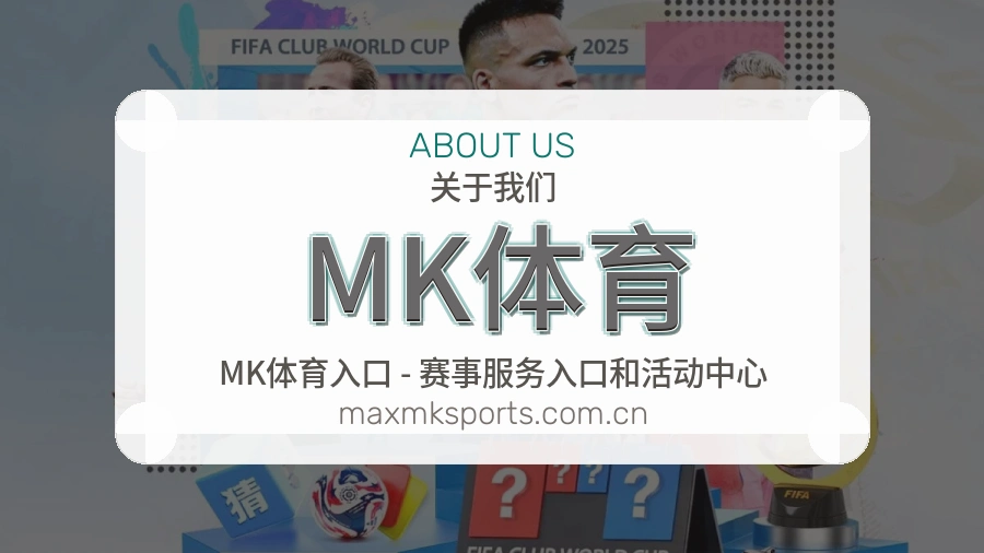 了解MK体育